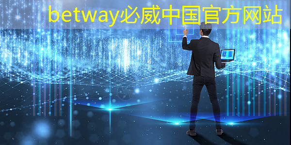 betway必威：工业互联网应用先锋网官网