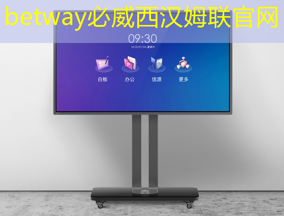 betway必威：拒绝枯燥乏味：智慧投影互动软件带你玩转家庭娱乐！