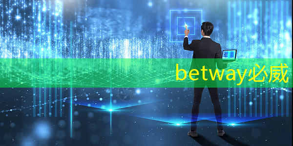 betway必威：打破二维界限：智慧投影互动软件带你进入立体的世界！