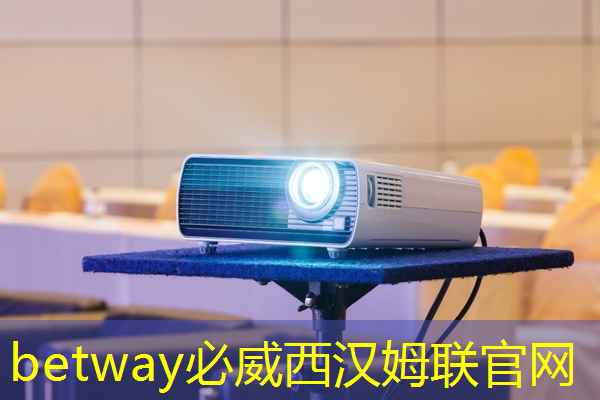 betway必威：玩转住宿新方式！投影游戏智慧酒店让人们乐在其中