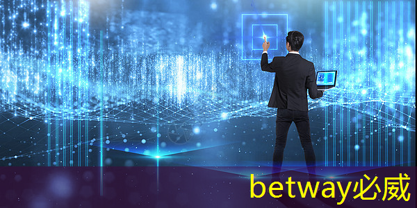 betway必威：智慧商显：不断创新的关键驱动力