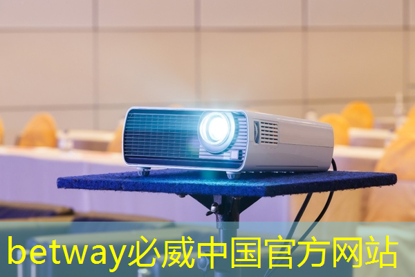betway必威：全面解析智慧互动投影仪的使用步骤