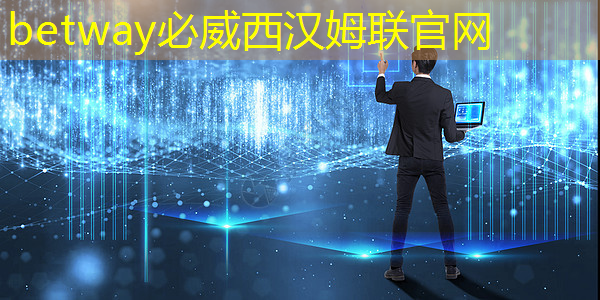 betway必威西汉姆联官网:大数据与智慧商显让消费者享受个性化购物体验 betway必威西汉姆联官网:大数据与智慧商显让消费者享受个性化购物体验