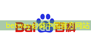 betway必威:挖掘商显智慧价值,创新大会汇聚领先智能技术力量 betway必威:挖掘商显智慧价值,创新大会汇聚领先智能技术力量
