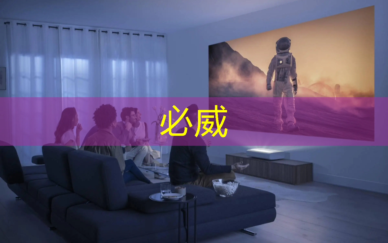 必威:智能投影,双投智慧投影仪为你打开全新世界! 必威:智能投影,双投智慧投影仪为你打开全新世界!