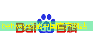 betway必威西汉姆联官网：融合科技创新，智慧商显系统方案重新定义市场规则