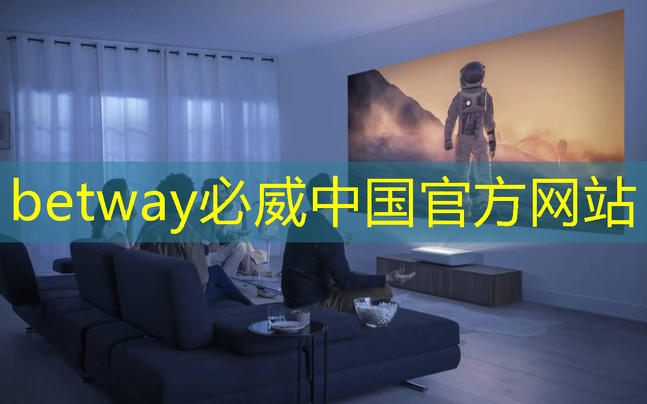 betway必威西汉姆联官网：创造令人惊叹的视觉盛宴！华为智慧星空灯投影灯等待你的探索