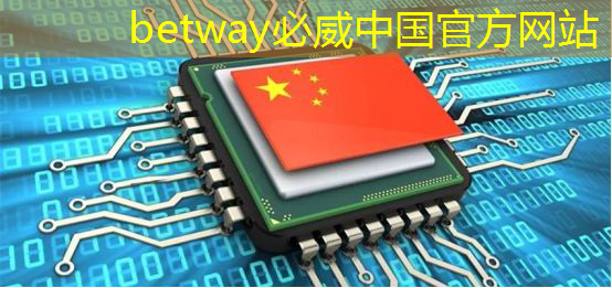 betway必威:主控芯片中的什么是SoC?了解SoC在主控芯片中的重要性! betway必威:主控芯片中的什么是SoC?了解SoC在主控芯片中的重要性!