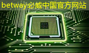 必威:半导体芯片的制造工艺流程 必威:半导体芯片的制造工艺流程
