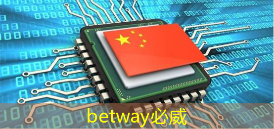betway必威西汉姆联官网:英伟达、高通等芯片四巨头联手,以新CPU架构对抗英特尔、AMD betway必威西汉姆联官网:英伟达、高通等芯片四巨头联手,以新CPU架构对抗英特尔、AMD