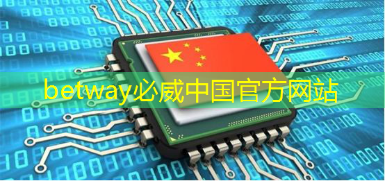 betway必威:芯片行业大爆发!国产芯片的未来在哪里? betway必威:芯片行业大爆发!国产芯片的未来在哪里?