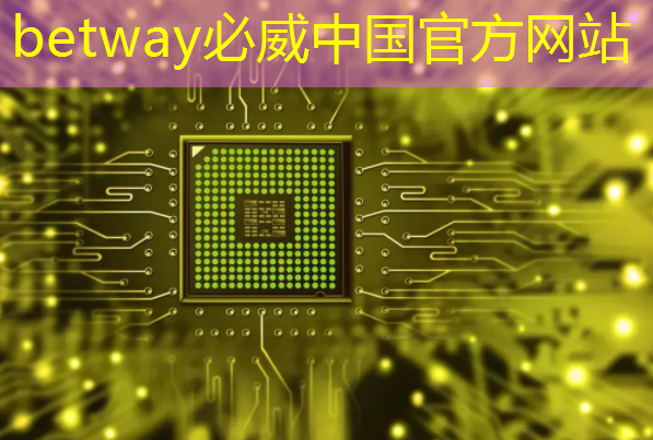 betway必威:人工智能设计芯片,还需要工程师吗? betway必威:人工智能设计芯片,还需要工程师吗?