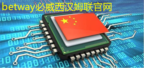 betway必威:欧美没料到,中国用芯片,也觉得自己行了 betway必威:欧美没料到,中国用芯片,也觉得自己行了