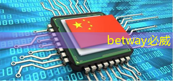 betway必威中国官方网站:【资讯】杭州万高:基于自研芯片的智能电表解决方案首次成功应用于光伏领域 betway必威中国官方网站:【资讯】杭州万高:基于自研芯片的智能电表解决方案首次成功应用于光伏领域