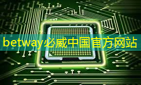 betway必威：芯片产业。科技革命的引擎