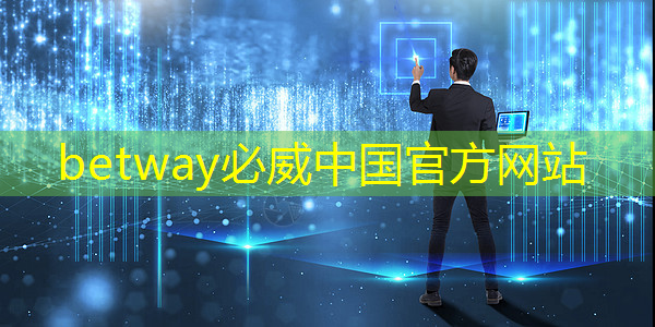 betway必威中国官方网站：Talk预告 ｜ 类脑芯片应用遭质疑？他山科技CEO孙滕谌带来分布式类脑芯片创新性研究分享