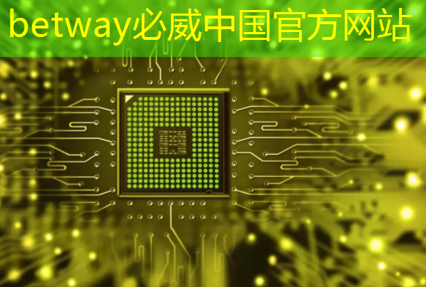 betway必威中国官方网站：中美芯片战的角逐与未来技术之路如何抉择