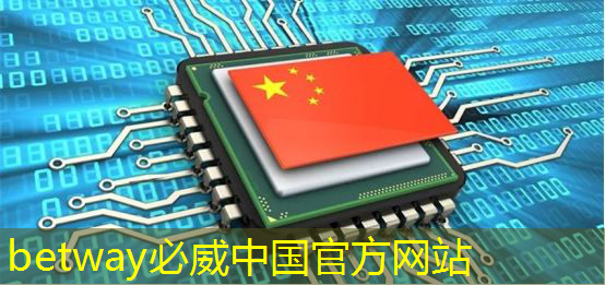betway必威:人工智能的热度被我们芯片行业蹭到了! betway必威:人工智能的热度被我们芯片行业蹭到了!
