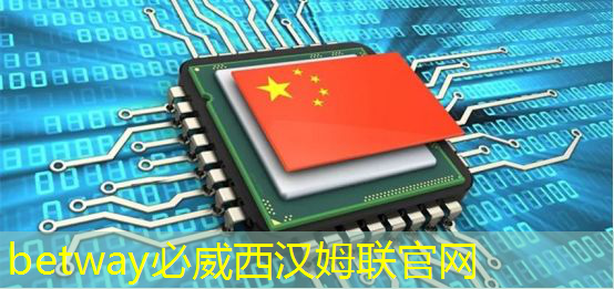 betway必威西汉姆联官网：《人工智能芯片技术白皮书（2018）》发布（附下载）