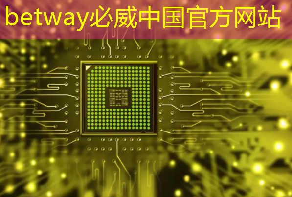 betway必威西汉姆联官网：11.16继续买买买（芯片+虚拟现实）