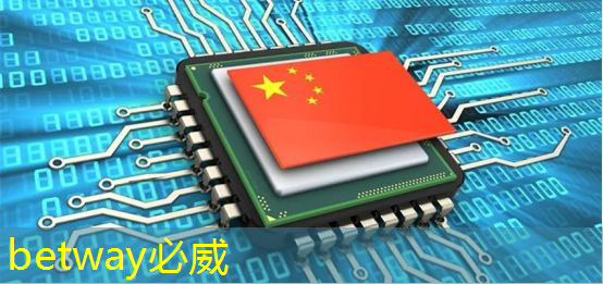 betway必威中国官方网站：有趣的数据：中国芯片产业在世界上的地位