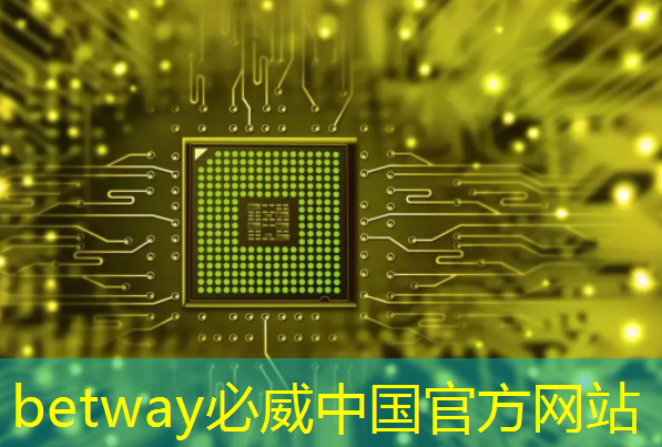 必威：【拜登】拜登加剧与中国的人工智能芯片战