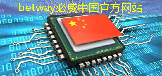 betway必威西汉姆联官网：Nature｜光电计算新突破！芯片性能提升万倍