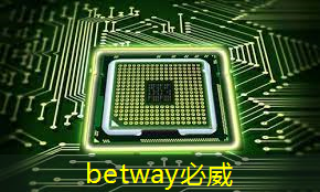 betway必威中国官方网站：格力实现SIC芯片的自研自产，茅台业绩说明会4要点