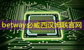 betway必威：新年芯事 ｜ 龙芯物联网主控芯片龙芯1C102和龙芯1C103流片成功