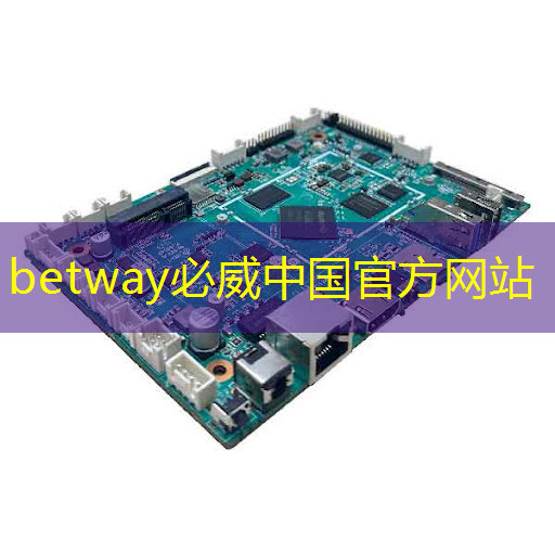betway必威西汉姆联官网：RK3399芯片在消费产品中的应用及PCB设计关键注意事项