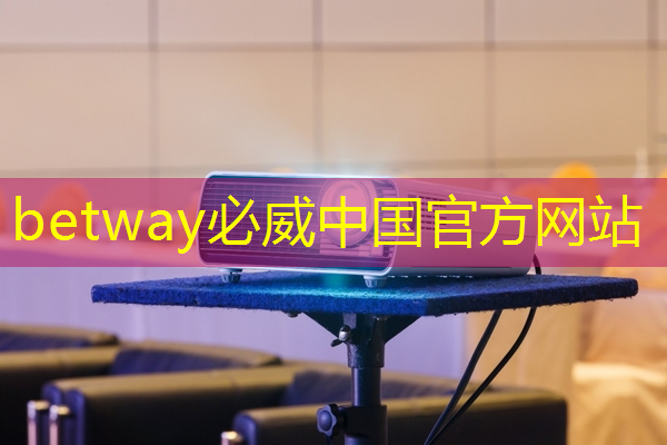 betway必威中国官方网站：比芯片断供更可怕的事来了！库克宣布：中国是全球最大的iPhone市场