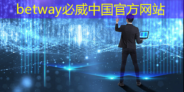 betway必威：可编程逻辑芯片：在智能产品开发中的重要性