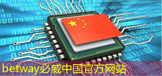 betway必威：有趣的数据：中国芯片产业在世界上的地位