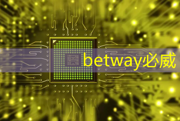 betway必威中国官方网站：射频芯片和普通芯片的不同之处在哪？