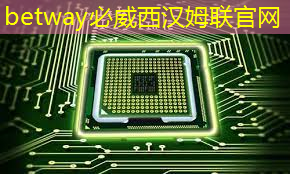 betway必威:肇观电子CTO周骥:高效实现智能视觉芯片算法部署的关键与挑战|直播课预告 betway必威:肇观电子CTO周骥:高效实现智能视觉芯片算法部署的关键与挑战|直播课预告