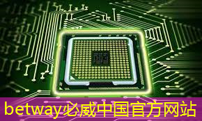 betway必威：芯片三巨头，叫板GPU