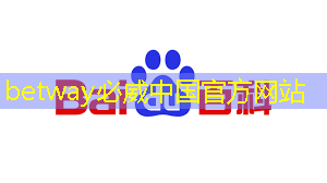betway必威中国官方网站：30秒！解锁汽车芯片供应链企业查询技巧
