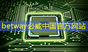 betway必威西汉姆联官网:清华大学立功了!中国成功研制太极光子芯片,速度或将提升1000倍 betway必威西汉姆联官网:清华大学立功了!中国成功研制太极光子芯片,速度或将提升1000倍