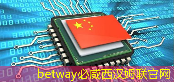 betway必威西汉姆联官网:手机厂商为何纷纷推出自研芯片 betway必威西汉姆联官网:手机厂商为何纷纷推出自研芯片