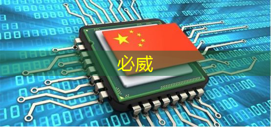中国芯片行业市场全景调研与发展前景预测报告